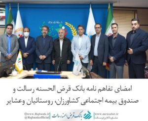 همراهی بانک قرض‌الحسنه رسالت با صندوق بیمه اجتماعی برای حمایت از تولید روستایی