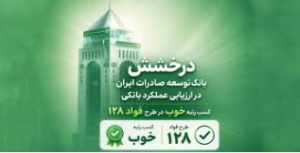 سند رضایت مشتریان از بانک توسعه صادرات ایران