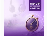 پاسخگویی «آوای نوین» به تماس‌ها در کمتر از ۳۰ ثانیه