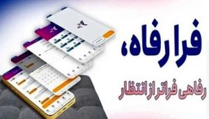 نسخه مبتنی بر وب سامانه “فرارفاه” بانک رفاه کارگران منتشر شد
