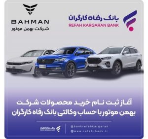 خرید محصولات شرکت بهمن موتور با حساب وکالتی بانک رفاه کارگران