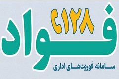 کسب رتبه نخست فواد در صنعت بیمه کشور توسط بیمه ایران
