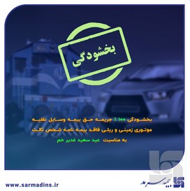 فرصتی ویژه برای تمدید بیمه شخص ثالث