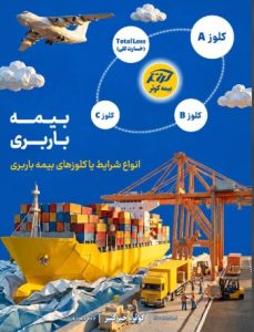 انواع شرایط یا کلوزهای بیمه باربری:
