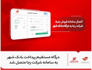 درگاه مستقیم پرداخت بانک شهر به سامانه شرکت رجا متصل شد