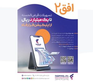 مهلت افتتاح حساب و پرداخت تسهیلات در طرح افق ۲ بانک رفاه کارگران تمدید شد