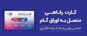 ثبت درخواست صدور کارت رفاهی در بانک رفاه کارگران غیرحضوری شد