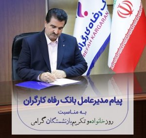 پیام تبریک مدیرعامل بانک رفاه کارگران به مناسبت فرا رسیدن روز خانواده و تکریم بازنشستگان