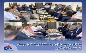 برگزاری دومین کارگروه مشترک بیمه‌های اتومبیل در شعب استان البرز