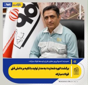گامی دیگر در مسیر خودکفایی،کوره به چرخه تولید بازگشت