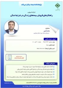 راهکارهای فروش بیمه های زندگی در شرایط جنگی
