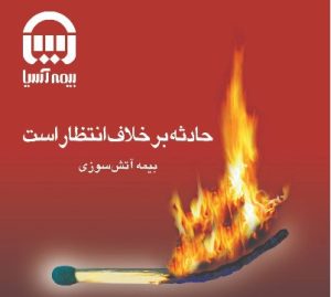 آغاز تخفیف‌های ویژه بیمه‌نامه‌های آتش‌سوزی بیمه آسیا در فستیوال گل طلایی