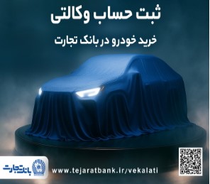 ثبت نام جدید خودروهای وارداتی با وکالتی کردن حساب بانک تجارت درخرداد ماه