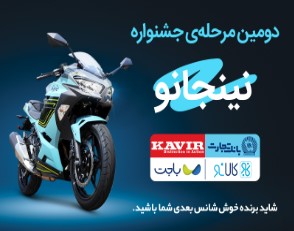 قرعه‌کشی مرحله دوم جشنواره مشترک کالانو و کویرموتور