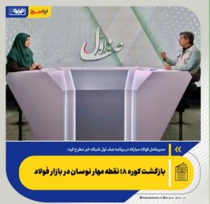 بازگشت کوره ۸؛ نقطه مهار نوسان در بازار فولاد