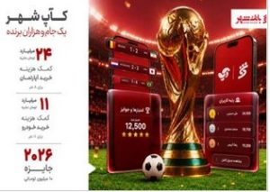 «کآپ شهر» تلاشی برای پیوند بزرگ‌ترین رویداد فوتبالی جهان با خدمات بانکداری روزمره