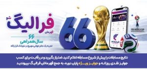 همزمان با رقابت های جام جهانی ۲۰۲۶ ؛ اسامی برندگان فرالیگ در روزهای ۲۱ و ۲۲ خرداد اعلام شد