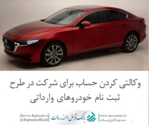 حساب وکالتی ((بانک قرض الحسنه رسالت)) ویژه ثبت‌ نام خودروهای وارداتی
