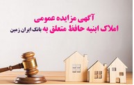 آگهی مزایده شماره ۱۴۰۵/۱ فروش املاک مازاد بانک ایران زمین