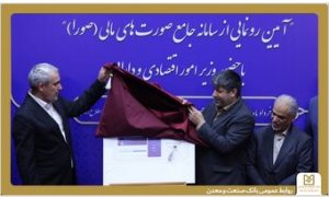 وزیر اقتصاد در مراسم رونمایی از سامانه جامع صورت‌های مالی: راه‌اندازی سامانه «صورا» نمادی از حفظ نگاه بلندمدت در شرایط جنگی است