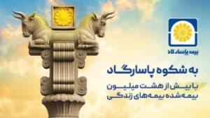 بیمه پاسارگاد؛ نیروگاه مالی صنعت بیمه ایران / گذار از بیمه‌گری سنتی به هلدینگ مالی هوشمند