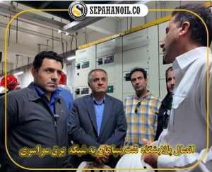 اتصال پالایشگاه نفت سپاهان به شبکه برق سراسری