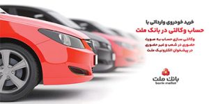 ارائه خدمت حساب وکالتی در بانک ملت برای خرید خودروهای وارداتی از طریق سامانه اتونوین در خردادماه