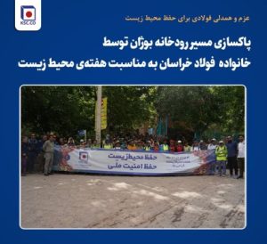 پاکسازی مسیر رودخانه بوژان توسط کارکنان و پیشکسوتان فولاد خراسان به مناسبت هفته‌ی محیط زیست
