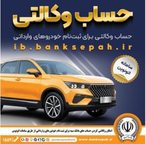 امکان وکالتی کردن حساب‌های بانک سپه برای ثبت‌نام خودروهای وارداتی در سامانه اتونوین