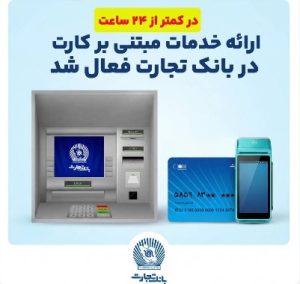 در کمتر از ۲۴ ساعت ارائه خدمات مبتنی بر کارت در بانک‌تجارت فعال شد