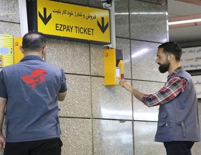فروش بلیت متروی تهران با خدمات آسان پرداخت کلید خورد