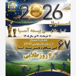 تداوم شور و هیجان در «فستیوال گل طلایی بیمه آسیا»