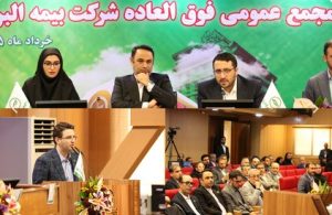برنامه جهش ۴ برابری سرمایه بیمه البرز تصویب شد/ ریل گذاری مجمع فوق العاده برای فتح قله ۲۹ همتی