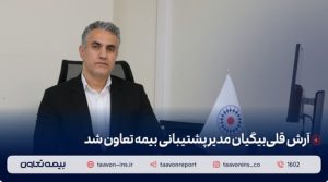 آرش قلی‌بیگیان مدیر پشتیبانی بیمه تعاون شد