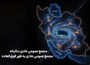 زمان برگزاری مجامع همراه اول اعلام شد