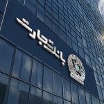نسل برنا گزارش می دهد: رویکرد نوین بانک تجارت در تأمین مالی تولید