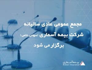 مجمع عمومی عادی سالیانه شرکت بیمه آسماری برگزار می شود